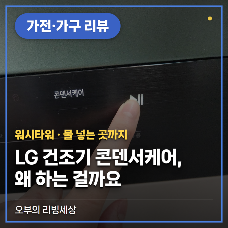 LG 건조기 콘덴서케어, 왜 하는 걸까요 (워시타워·물 넣는 곳)