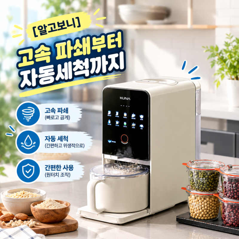 [알고보니] 두유제조기, 매일 쓰려면 세척이 중요하다｜쿠나 소이카페 전자동 두유머신