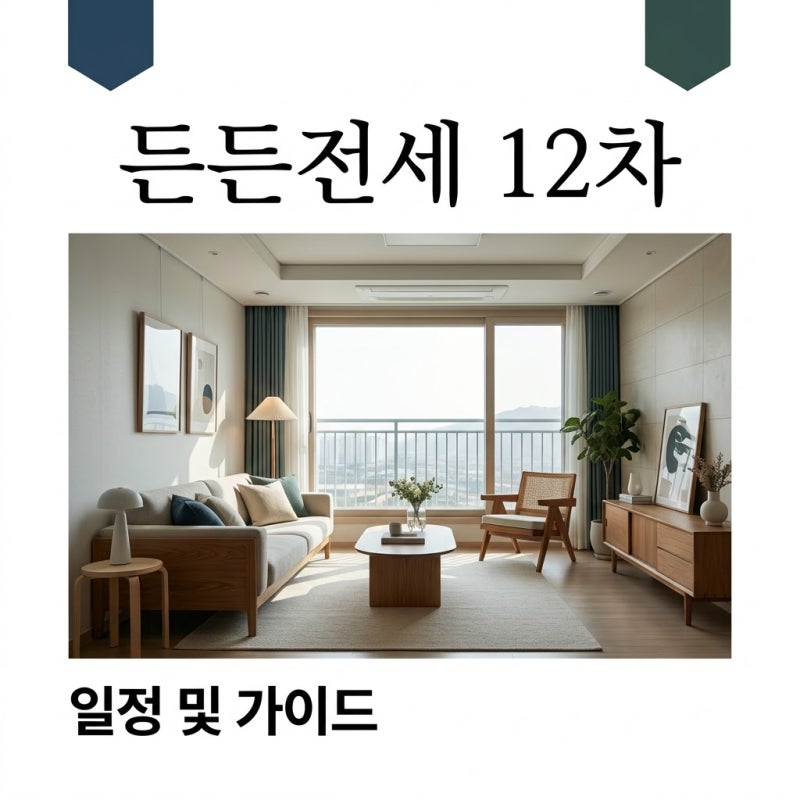 허그 든든전세 12차 일정 및 신청 방법 (900호 공급)