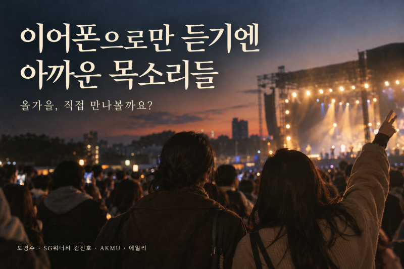 2026 가을 콘서트 어디 갈까? 도경수·SG워너비 김진호·악뮤·에일리 일정 모아보기