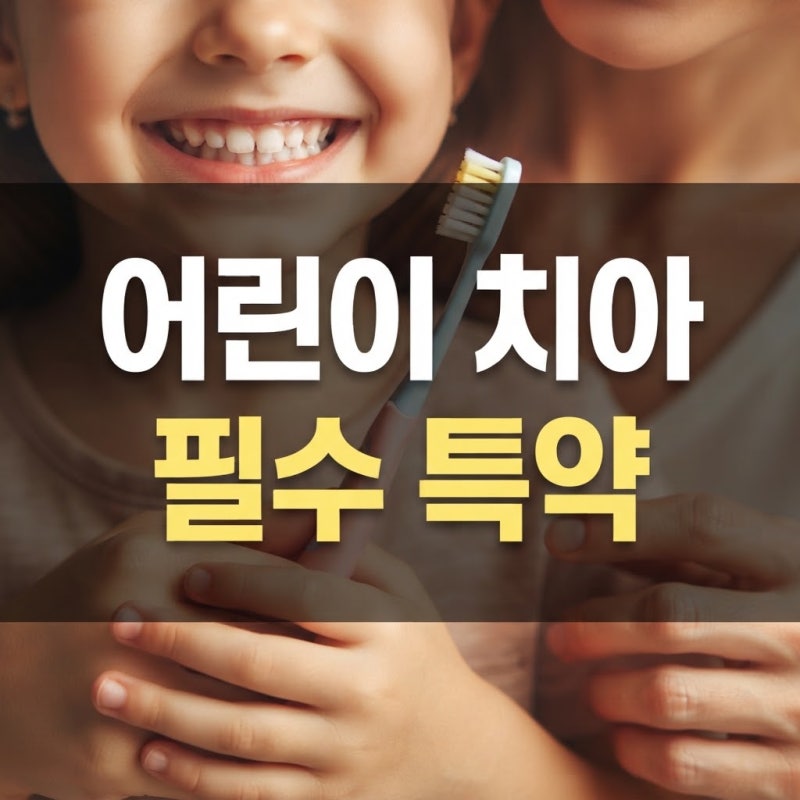 성장기 어린이 치아관리법 및 어린이 치아보험 필수 특약 비교