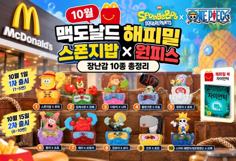 맥도날드 10월 해피밀 장난감 공개! 스폰지밥 원피스 콜라보 총정리