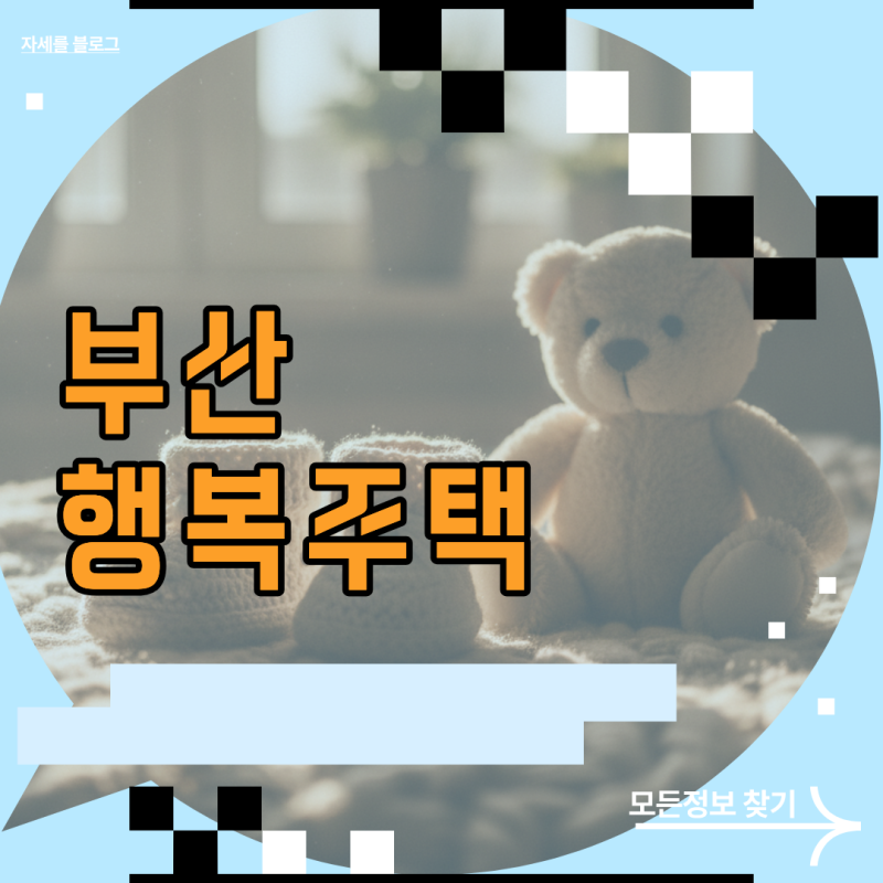 LH 및 BMC 부산 행복주택 청약 신청 방법과 자산 기준 미달 탈락 원인
