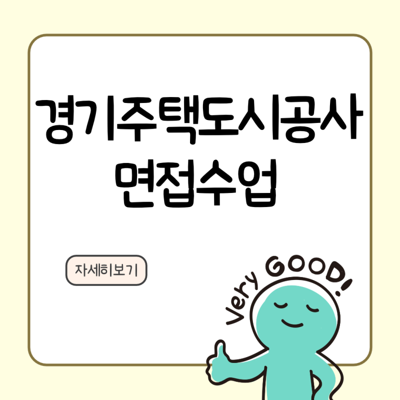 경기주택도시공사 GH 면접 전략 | 면접 수업 2026