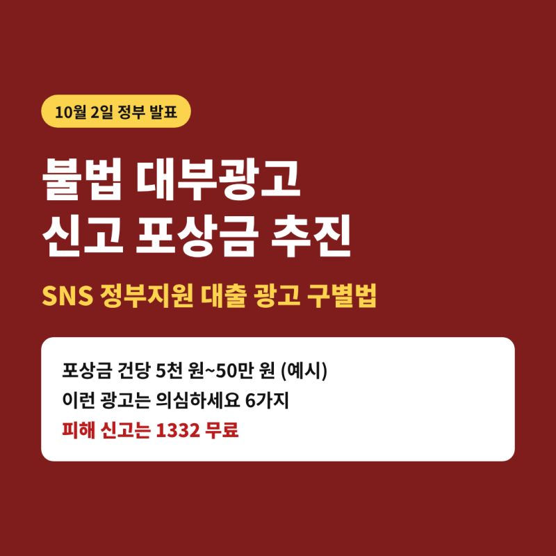 불법 대부광고 신고 포상금 추진, SNS 정부지원 대출 광고 구별법과 피해 신고 방법