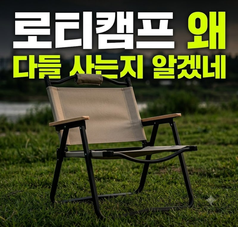 휴대용 접이식 로티캠프 등받이 캠핑의자 후기 추천(+가격할인)