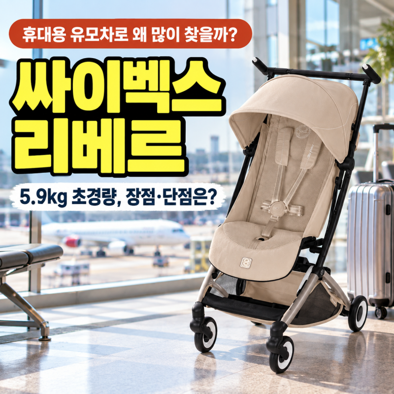 싸이벡스 리베르 휴대용 유모차, 무게는 얼마나 가벼울까? 장점·단점과 기내반입 확인