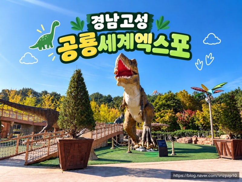 경남 - 고성 공룡세계엑스포 / 아이와 가볼만한 곳 / 주말 체험, 가격, 주차, 공연 총정리