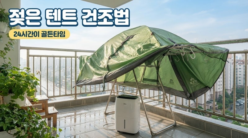 캠핑 후 젖은 텐트, 집에 와서 24시간 안에 해야 할 일은?