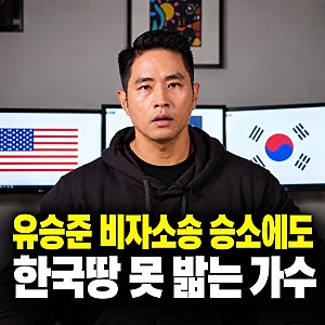 유승준 비자소송 3번째 승소 “이기고도 못 들어왔다” 대법원 최종 승소만 하고 한국 땅 못 ....