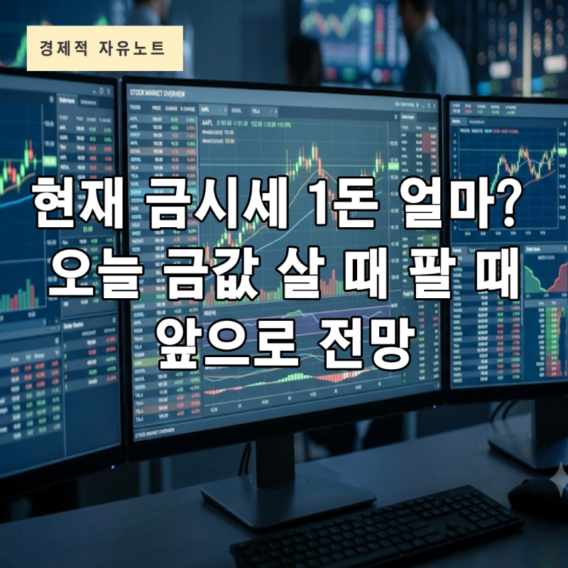 현재 금시세 1돈 얼마? 오늘 금값 살 때 팔 때와 앞으로 전망