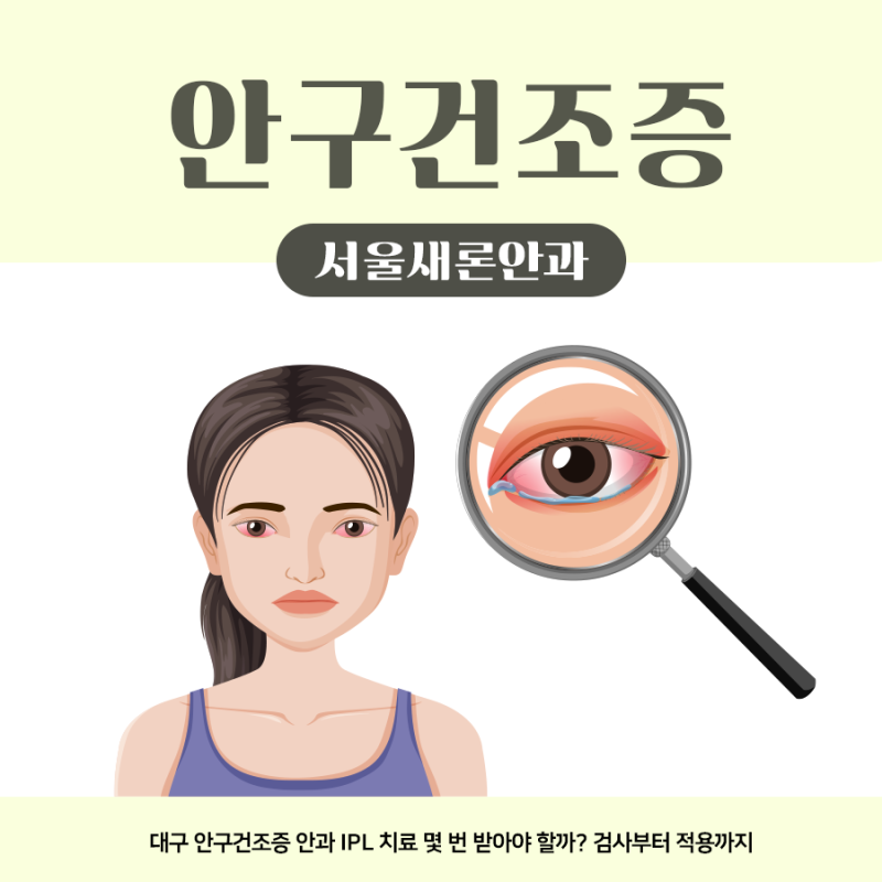 대구 안구건조증 안과 IPL 치료 몇 번 받아야 할까? 검사부터 적용까지