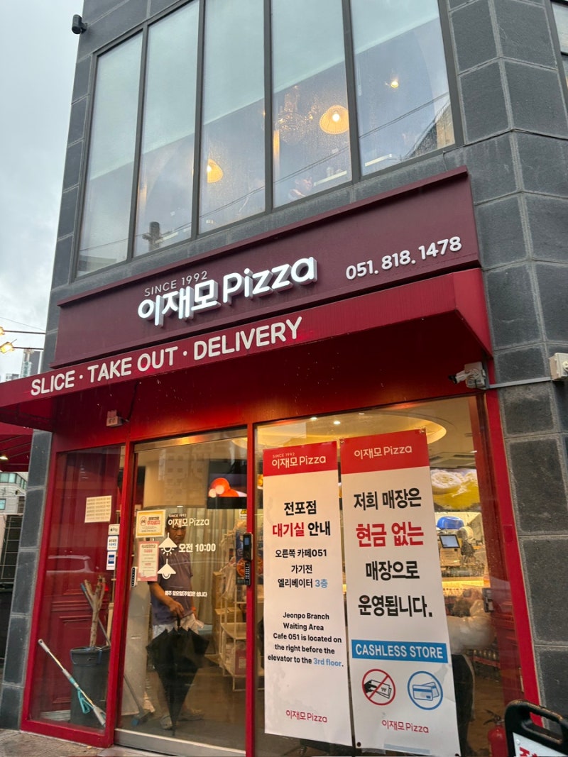 부산 이재모 피자 전포점] 웨이팅 없이 먹는 꿀팁과 주차장 추천
