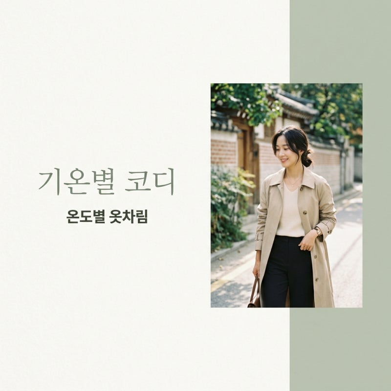 온도별 옷차림 기온별 코디 가이드와 일교차 대응법
