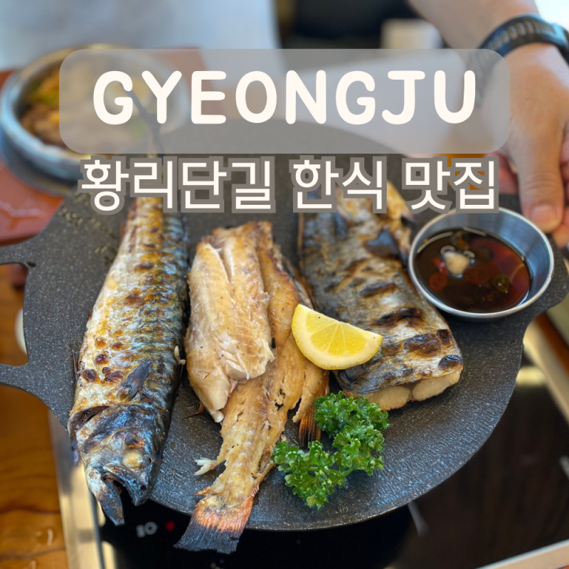 釜山近郊旅行 慶州ファンリダンギルの韓国料理専門店「ハンダソット」価格、メニュー、味、駐車場