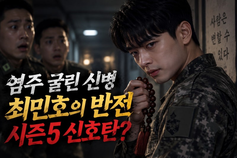 최민호, 신병4 엔딩서 무속인 신병 변신… 시즌5 기대감 키운 결정적 장면