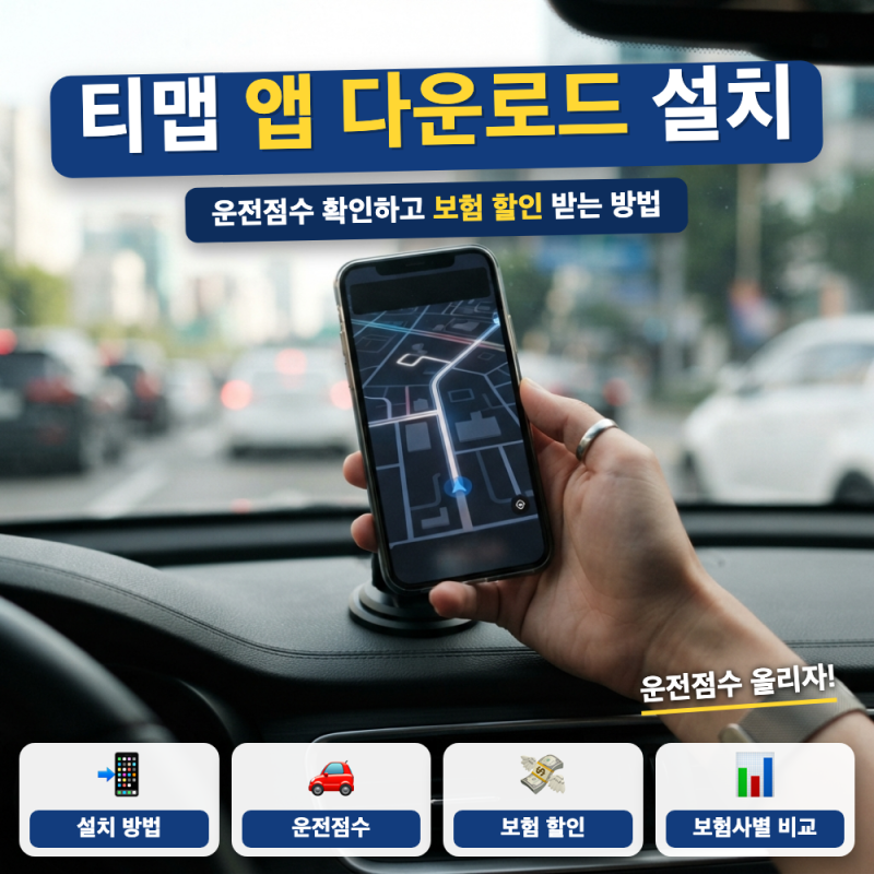 티맵 앱 다운로드 설치 방법 정리했어요 (+ 운전점수 확인, 보험사별 할인율)