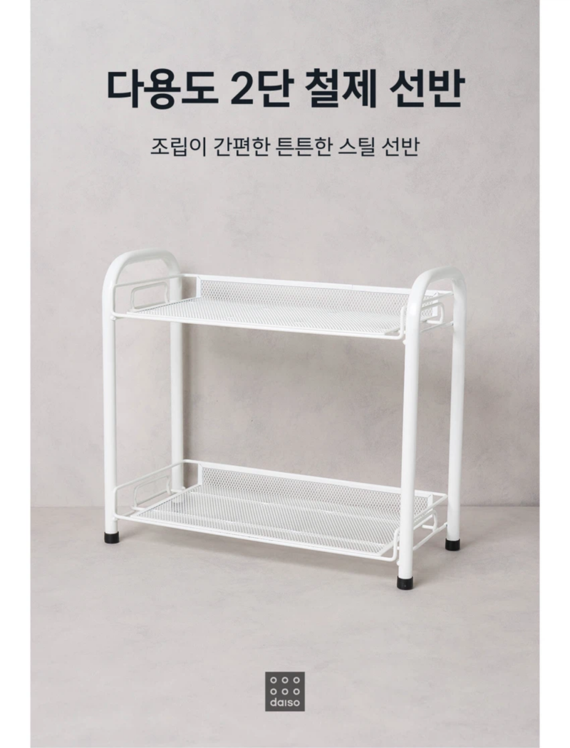 다이소 '2단 선반' 5천원! 폭 조절되는 건 한 개에 얼마?