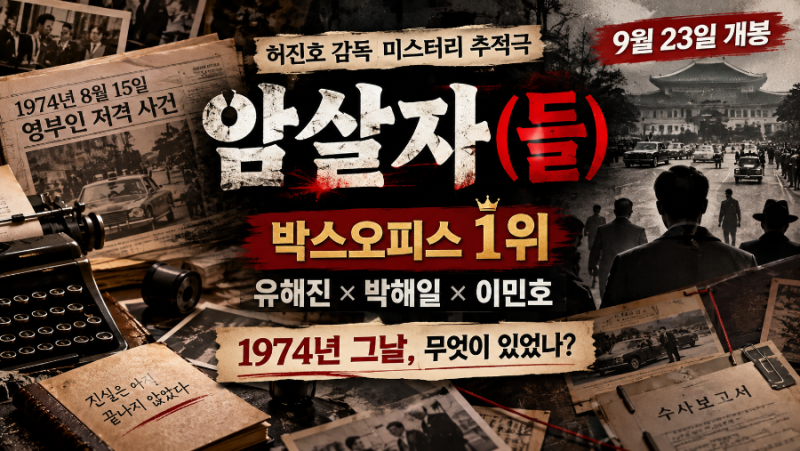 영화 암살자들 실화일까? 출연진·줄거리·평점·관객수·역사왜곡 논란 총정리
