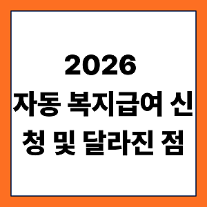 2026 복지급여 신청 안 해도 받는다?｜아동수당·부모급여·첫만남이용권 달라지는 점