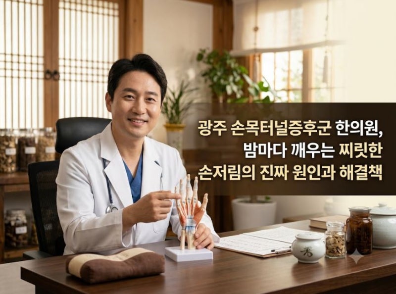 광주 손목터널증후군 한의원, 밤마다 깨우는 찌릿한 손저림의 진짜 원인과 해결책