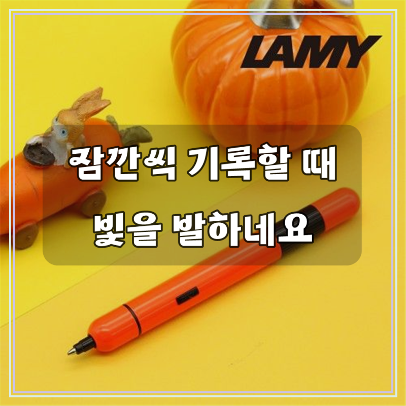 라미 피코 레이저오렌지, 갑자기 필기구 없을 때 딱이네요
