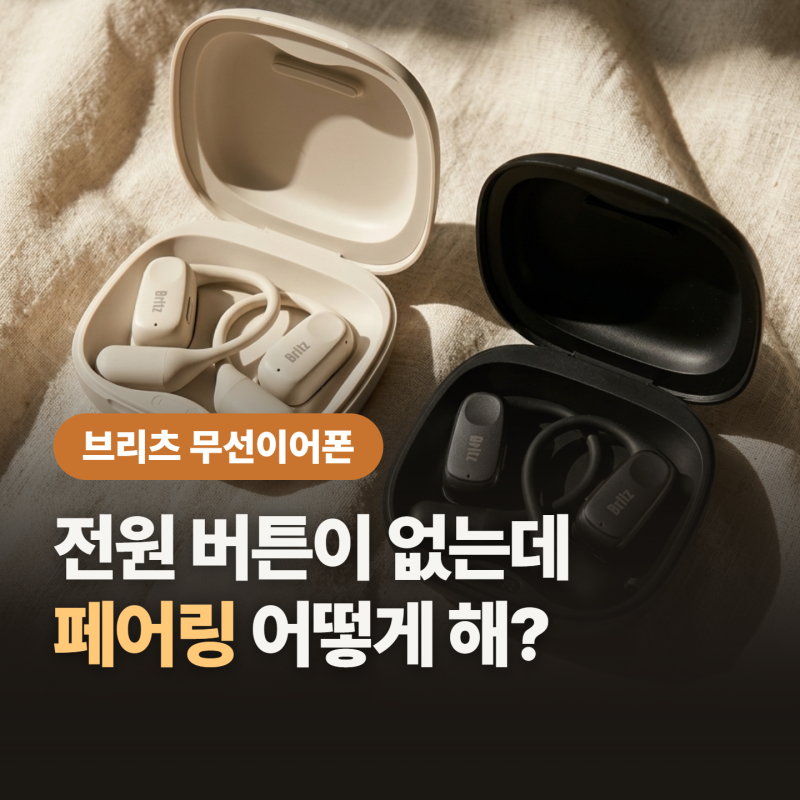 브리츠 무선이어폰 페어링, 한쪽만 들린다면 “페어링 부터 다시”