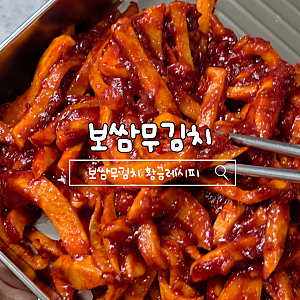 [집밥레시피] 꼬들한 보쌈무김치 만드는법 보쌈 무생채 황금레시피
