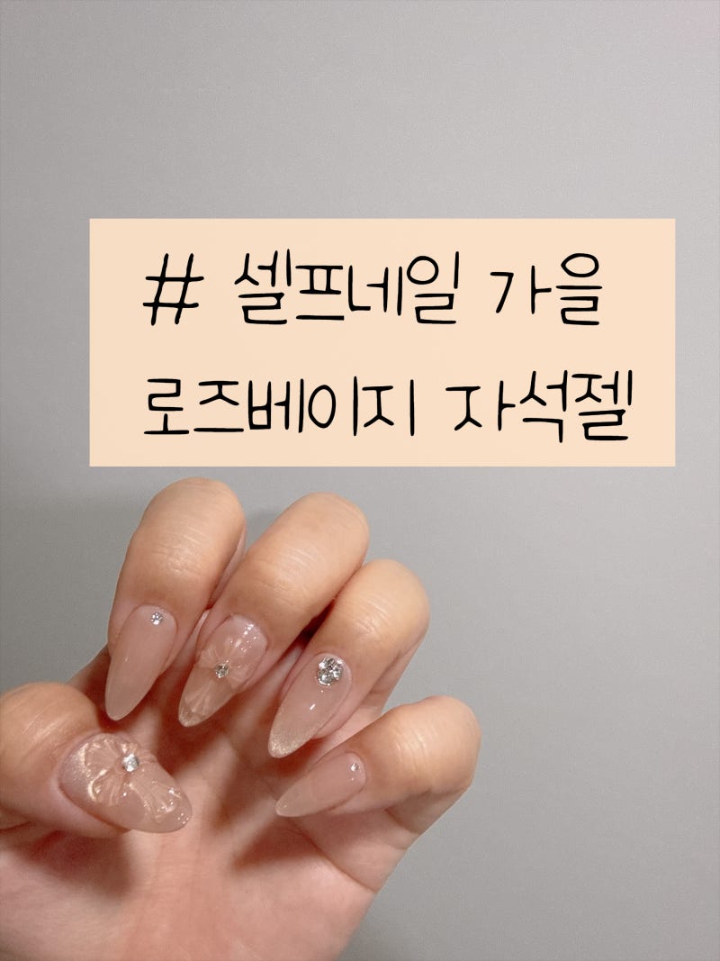 가을 셀프네일 추천 ᰔ 은은한 자석젤로 수제네일팁 만들기 ⊹ 로즈베이지 ⊹ 십자가 파츠까....