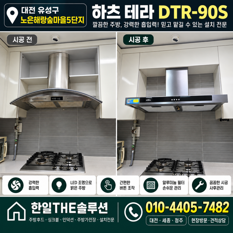 대전 유성구 노은해랑숲마을5단지 주방후드 교체 하츠 테라 DTR-90S 설치 후기