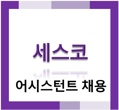 세스코 어시스턴트 채용