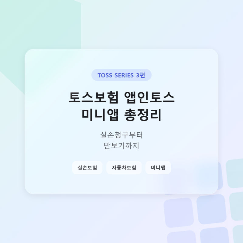 토스보험 앱인토스 미니앱 총정리, 실손청구부터 만보기까지