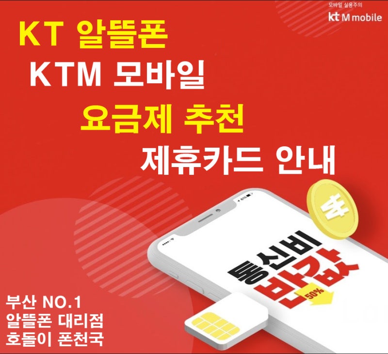 10월 KT알뜰폰 KTM모바일 요금제 / 제휴카드 추천