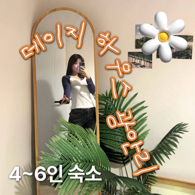 부산 광안리 에어비앤비 :: 데이지하우스 (광안리 4인 숙소, 광안리 6인 숙소, 광안리 해변 도....