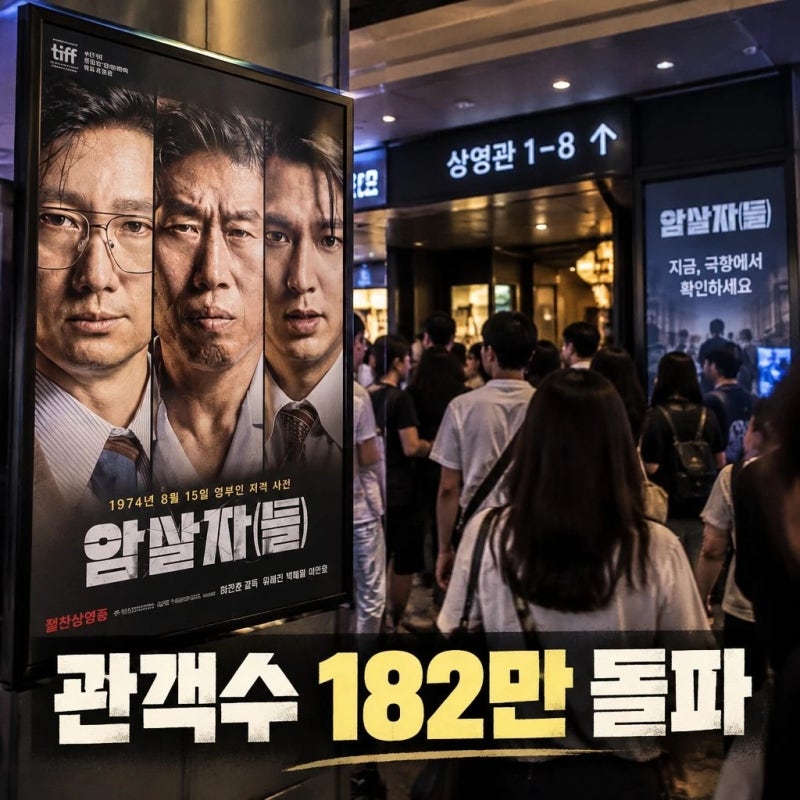 암살자들 관객수 182만 돌파 박스오피스 1위 탈환