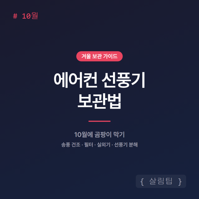 에어컨 선풍기 보관법, 10월에 곰팡이 막기