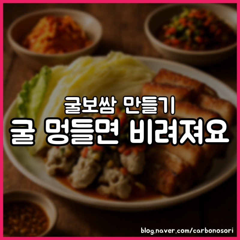 굴보쌈 만들기, 삼겹살 수육에 생굴무침 4인분 분량 그대로