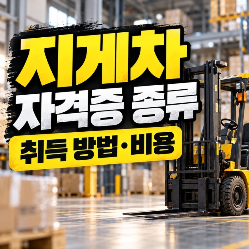지게차 자격증 종류부터 알아보자, 취득 방법과 비용은