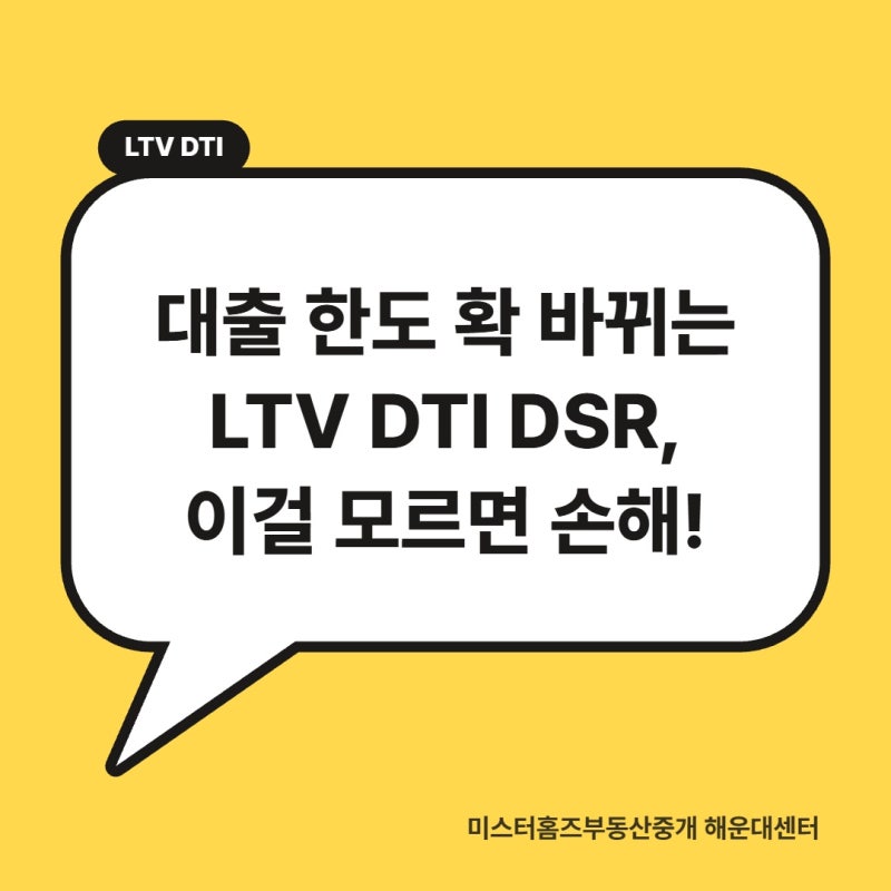 대출 한도 확 바뀌는 LTV DTI DSR, 해운빨의 2026 주담대 한도 5분 정리!!- 이걸 모르면 손해!!