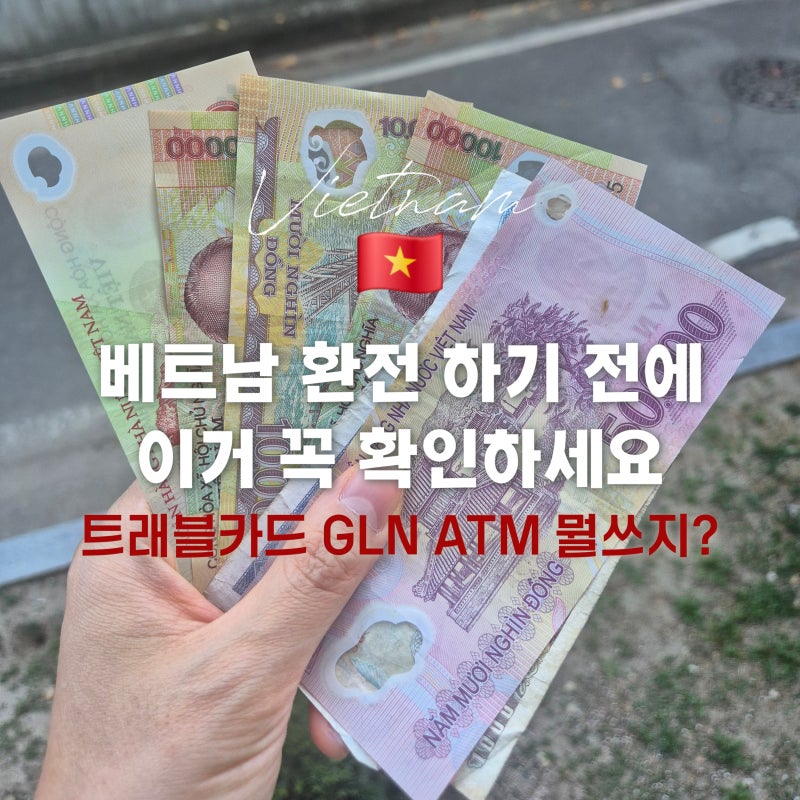 베트남 환전 어떻게 할까? 트래블카드 GLN 현금 직접 써보니