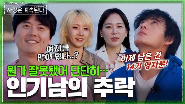 나솔사계 185회 미스터 조 3:1 데이트, 미스터 서 고독정식 확정