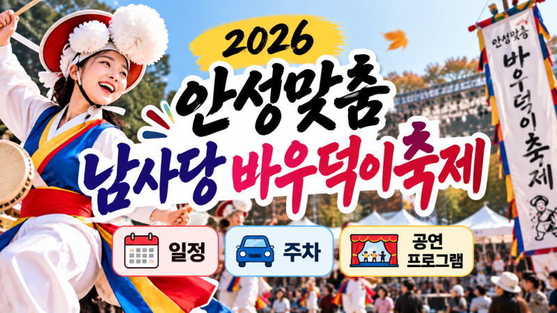 2026 안성맞춤 남사당 바우덕이축제 일정·주차·공연 프로그램 총정리