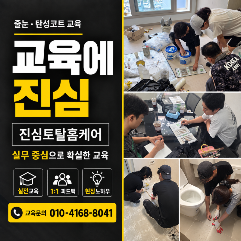 부산 줄눈교육 줄눈시공 교육장 + 현장교육 실습 후기 진심토탈홈케어