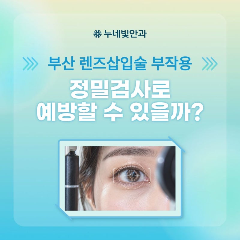 부산 렌즈삽입술 부작용, 정밀검사로 예방할 수 있을까?