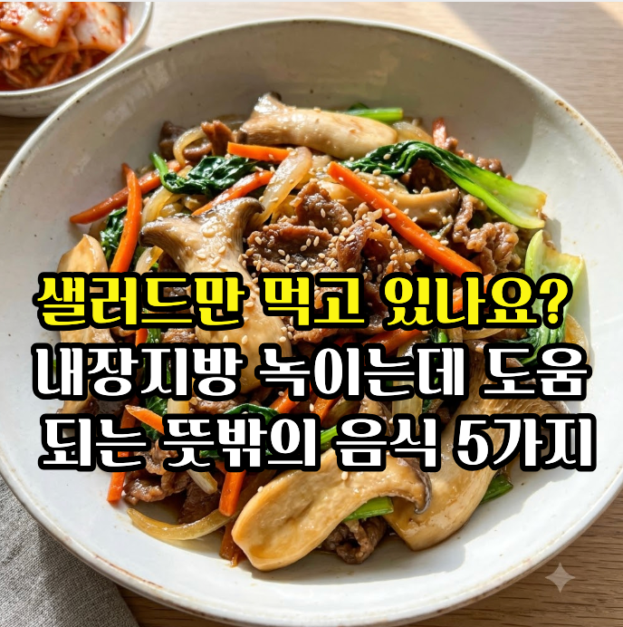“샐러드만 먹고 있었다면…” 내장지방 빼는 데 도움 되는 뜻밖의 음식 5가지내장 지방 녹....