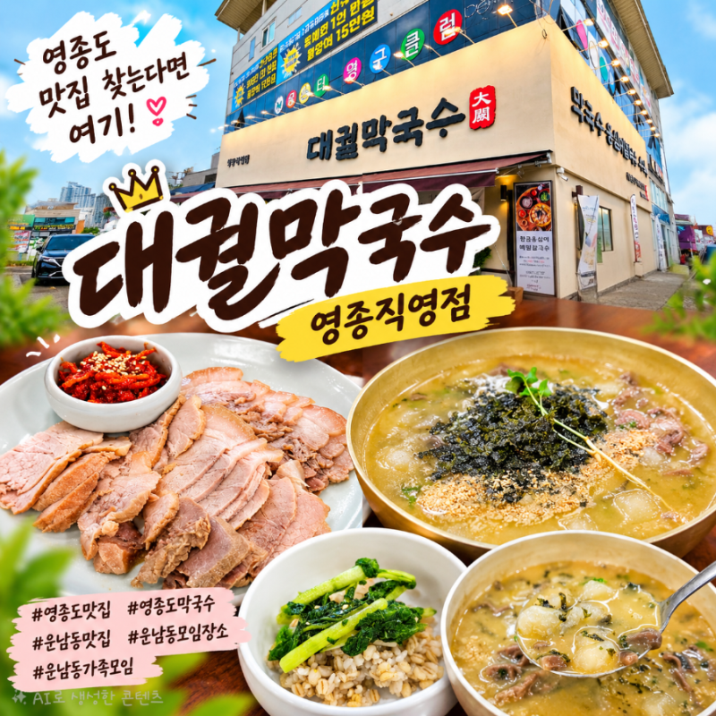 영종도맛집 여기 찐이다… 쫀득한 옹심이메밀칼국수 미쳤던 대궐막국수 영종직영점