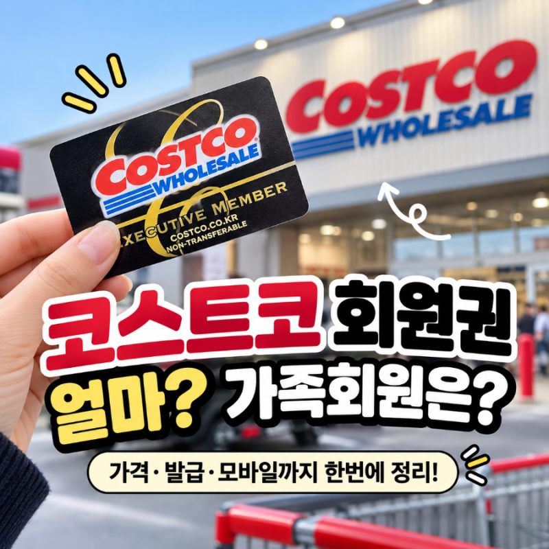코스트코회원권 없이 가능할까? 가격 발급 가족카드 모바일까지