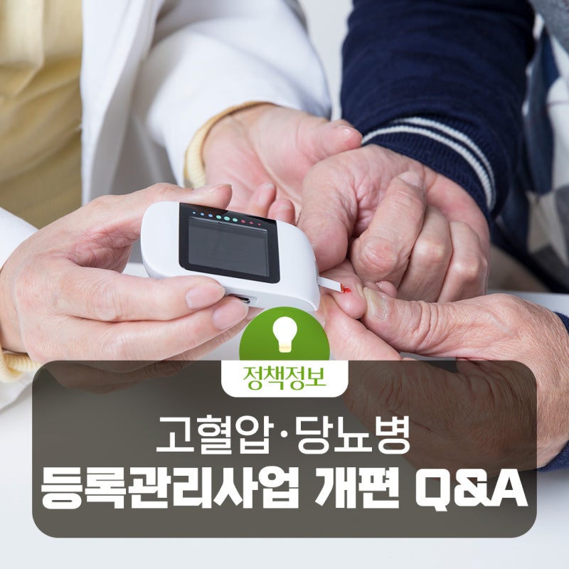 [고혈압·당뇨병 등록관리사업] 개편 Q&A