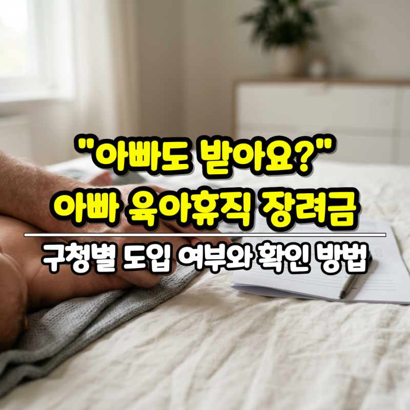 "아빠도 받아요?" 아빠 육아휴직 장려금, 구청별 도입 여부와 확인 방법