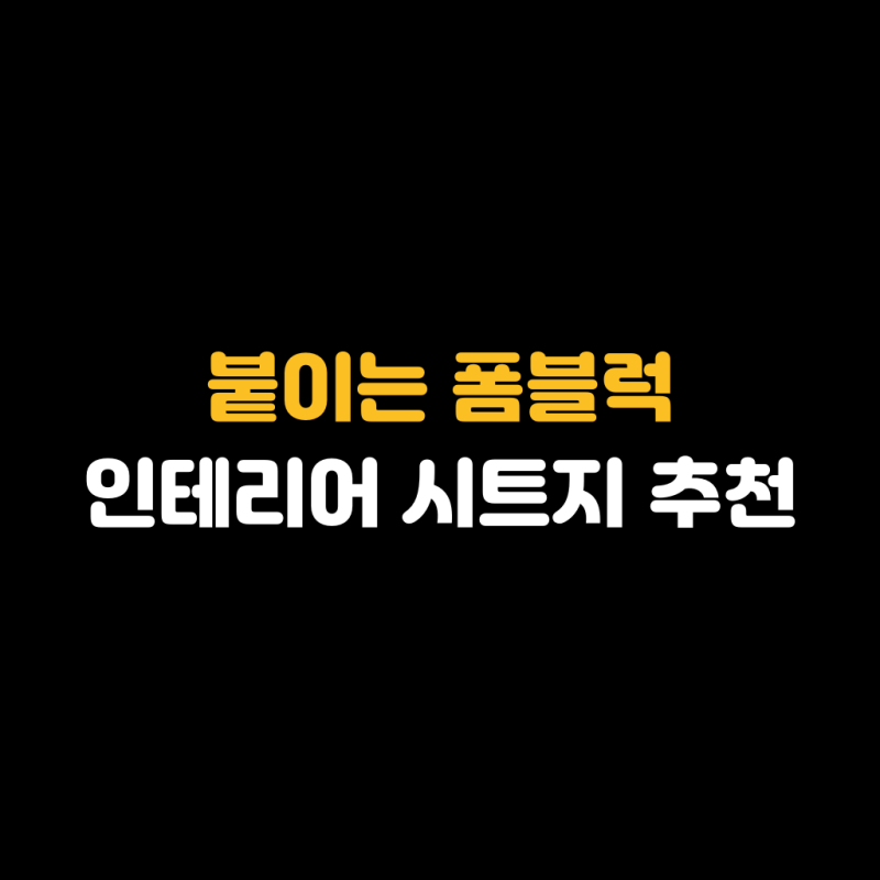 붙이는 폼블럭 인테리어 시트지 추천